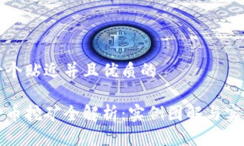 思考一个贴近并且优质的

加密货币挖矿全解析：实例图解与实操指南