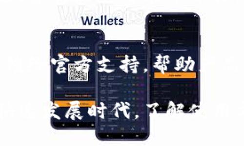   如何查看tpWallet版本信息？ / 

 guanjianci tpWallet, 钱包版本, 查看版本 /guanjianci 

### 一、tpWallet介绍

tpWallet是一款广泛使用的数字资产管理钱包，旨在为用户提供安全、便捷的加密货币存储和管理服务。随着区块链技术的普及和数字货币市场的不断发展，便捷的数字资产管理工具变得尤为重要。tpWallet不仅支持多种加密货币，还具有较强的安全性和用户友好的操作界面，使其成为越来越多用户的首选。

tpWallet的设计目标是为用户提供一个安全、可操作性强的数字资产管理平台。用户可以通过tpWallet随时随地管理自己的数字资产，进行转账、收款等操作。同时，tpWallet也在不断更新与，以适应快速变化的市场环境和用户需求。

### 二、如何查看tpWallet版本

查看tpWallet版本信息的方法相对简单，具体步骤如下：

1. 打开tpWallet应用
首先，你需要在手机上找到并打开tpWallet应用。如果你还没有下载，可以通过应用商店（如Apple App Store或Google Play Store）搜索“tpWallet”进行下载和安装。

2. 进入设置菜单
打开应用后，找到主界面上的设置（Setting）选项。通常，这个选项在应用界面的右上角或下方菜单中。点击设置选项，进入相关设置页面。

3. 查看版本信息
在设置页面中，可能会有“关于我们”（About Us）选项。点击该选项后，可以查看到当前tpWallet的版本信息。通常，版本号会以“v1.0.0”或类似的格式显示。

4. 定期检查更新
随着区块链技术和数字货币生态系统的不断发展，tpWallet也会定期推出新版本以改进功能和增强安全性。定期查看版本信息，确保你的应用是最新的，这对保护你的数字资产非常重要。

### 三、使用tpWallet的注意事项

在使用tpWallet时，需要注意以下几点，以确保您的数字资产安全：

1. 安全性第一
用户在使用tpWallet时，最重要的就是保证账户的安全。确保使用强密码，并越过简单密码，如“123456”或“password”，以免被黑客轻易破解。同时，可以开启双重验证（2FA），为账户增加一层保护。

2. 备份钱包
时刻记住，安全的备份是防止资产损失的关键。使用tpWallet时，确保您已经备份了钱包的私钥和助记词，并将其保存到安全的地方。这是您唯一的恢复方式。

3. 定期更新
如前面提到的，时常检查tpWallet的版本并进行及时更新。每个新版本通常会修复旧版的安全漏洞或引入新的功能，为用户提供更好的体验。

4. 警惕欺诈
在数字货币市场，欺诈活动时有发生。用户应该保持警惕，谨防钓鱼网站或虚假应用。务必只从官方渠道下载应用，并仔细核对网址及资源。

5. 学习基本知识
了解基本的区块链和加密货币知识，能够帮助用户在使用tpWallet时做出更明智的决策。例如，了解不同加密货币的优势与劣势，可以为你的资产配置提供指导。

### 四、相关问题

1. **tpWallet支持哪些数字货币？**
2. **tpWallet如何确保用户资产安全？**
3. **tpWallet的使用费用有哪些？**
4. **如何导入或导出tpWallet中的数字资产？**
5. **如何解决tpWallet使用中的常见问题？**

### 问题一：tpWallet支持哪些数字货币？

tpWallet支持的数字货币
tpWallet作为一款综合性数字资产管理工具，支持的数字货币种类相对丰富，用户可以在该平台上管理多种主流加密货币。一般来说，tpWallet支持以下几类数字资产：

1. **比特币（BTC）**：作为市场上最早的加密货币，比特币在tpWallet中有着重要的地位。用户不仅可以存储比特币，还可进行转账和交易。

2. **以太坊（ETH）**：以太坊是支持智能合约和去中心化应用的重要平台，tpWallet也提供了对以太坊的全力支持，包括其相关的ERC-20代币。

3. **瑞波币（XRP）和莱特币（LTC）**：这些是市场上较为流行的加密资产，tpWallet同样支持它们的存储和转账。

4. **其他主流数字货币**：除了上述提及的币种外，tpWallet还支持诸如Bitcoin Cash（BCH）、Cardano（ADA）、Polkadot（DOT）等多个热门数字资产。

通过tpWallet，用户能够方便地将不同类型的数字货币统一管理，提升了资产管理的效率。为了保证良好的用户体验，tpWallet会定期更新其支持的币种列表，以适应市场的变化。

### 问题二：tpWallet如何确保用户资产安全？

tpWallet的安全性措施
安全性是数字钱包首要考虑的问题，tpWallet在设计上充分考虑了用户的资产保护，采取了以下几种安全措施：

1. **加密保护**：tpWallet会对用户的私钥和交易信息进行加密处理，以防止数据被恶意窃取。用户在使用过程中，确保个人信息和交易记录的安全。

2. **冷钱包存储**：tpWallet在资产存储上采用了冷钱包（Offline Wallet）技术，冷钱包能够脱离网络环境，有效避免了黑客的攻击，大幅提升了币种的安全性。

3. **多重验证**：tpWallet支持双重身份验证，通过绑定手机号或邮箱等方式，进一步增加了账户的安全性。每次重要操作均需通过额外的验证，这为用户资产创造了一道屏障。

4. **定期安全审计**：为了保持高水平的安全性，tpWallet会定期进行系统的安全审计和漏洞排查，确保没有安全隐患存在。同时，tpWallet也会更新其系统，以修复可能存在的安全漏洞。

5. **用户教育**：tpWallet还会提供一些防骗和安全使用的教程，帮助用户了解如何保护自己的数字资产。提高用户的安全意识是保护资产的重要环节。

### 问题三：tpWallet的使用费用有哪些？

tpWallet的费用结构
tpWallet的使用费用相对其他同类钱包较为简洁，大部分功能是免费的，但仍有一些需要注意的费用结构：

1. **交易费用**：在进行数字货币转账时，tpWallet会收取一定的交易费用。这部分费用是支付给区块链网络的，通常称为“矿工费”。具体费用因网络拥堵程度和转账金额而异。用户可以选择支付更高的费用以加快交易确认时间。

2. **兑换费用**：如果用户在tpWallet内进行数字货币兑换，系统可能会收取一定比例的兑换手续费。这部分费用取决于所兑换的币种及其当前市场价。

3. **提现费用**：一些数字货币在提现至其他钱包时，tpWallet可能会收取提现费用。具体费用标准会在将资产提现前进行提示，以确保用户在操作前了解相关费用。

4. **会员服务与增值服务**：tpWallet可能会推出额外的增值服务，如高级市场分析工具或者专业客户支持，这些服务可能有额外的费用。

总的来说，tpWallet提供了许多免费的基本功能，以满足用户的日常使用需求。用户在使用时应谨慎关注费用结构，确保合理使用资产。

### 问题四：如何导入或导出tpWallet中的数字资产？

导入和导出数字资产的步骤
tpWallet允许用户轻松导入和导出数字资产，这样用户可以在多台设备间同步其资产，或者将资产迁移至其他钱包。以下是具体步骤：

h41. 导入数字资产/h4
要导入数字资产，用户需要知道其钱包的私钥或助记词。步骤如下：
- 打开tpWallet应用，进入主界面。
- 点击“导入钱包”选项。
- 按照界面提示输入助记词或私钥，确保信息准确无误。
- 点击确认，等待系统验证成功后即可完成钱包导入。

h42. 导出数字资产/h4
导出数字资产主要是将资产发送到另一个地址。步骤为：
- 登录tpWallet，选择要发送的数字资产。
- 输入接收地址及转账金额，并确认所有信息无误。
- 进行必要的安全验证，如输入密码或双重验证。
- 提交转账请求，等待区块链网络处理。The

注：转账过程完成后，建议及时核对接收方钱包以确保交易成功。

### 问题五：如何解决tpWallet使用中的常见问题？

tpWallet使用中常见问题及解决方案
在使用tpWallet过程中，用户常常可能遇到一些问题，以下是几种常见问题的解决方案：

h41. 无法登录tpWallet/h4
如果用户无法登录tpWallet，首先确保你的密码输入正确，注意大小写。如果忘记密码，可以通过找回功能进行密码重置。如果问题仍然存在，尝试卸载并重新安装应用程序，清除缓存数据。

h42. 交易未确认/h4
在进行转账操作后，如果发现交易无法确认，用户可以考虑以下几点：首先检查是否支付了合理的矿工费；其次可在区块链浏览器中查找该交易的状态，确认是否已进入待处理状态。若交易长时间未确认，可以考虑虚拟货币网络的拥堵情况，继续耐心等待。

h43. 资产丢失/h4
在操作过程中，如果发生资产丢失的问题，首先应检查是否有误操作，例如将资产转账至错误地址等。使用备份的私钥或助记词可尝试恢复资产。如果确认资产确实丢失，需向tpWallet客服报备并申请帮助。

h44. 客户服务支持/h4
对于无法自行解决的问题，用户应及时联系tpWallet客服。通常，他们会提供在线支持，通过邮件或聊天方式帮助用户解决问题。保持良好的沟通，客服会尽可能帮助你。

h45. 更新和兼容性问题/h4
如果在更新后遇到兼容性问题，可以尝试卸载再重新安装tpWallet应用，确保你的设备已更新到最新系统。如在使用新版本时发现Bug，及时反馈给官方支持，帮助产品性能。

综上所述，如果能够合理利用tpWallet，确保其安全性和便捷性，用户将能够有效地管理自己的数字资产，享受科技带来的便捷。在数字货币的快速发展时代，了解使用方式和维护安全是每个用户都应重视的课程。