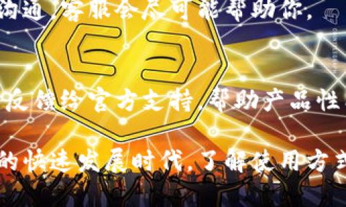   如何查看tpWallet版本信息？ / 

 guanjianci tpWallet, 钱包版本, 查看版本 /guanjianci 

### 一、tpWallet介绍

tpWallet是一款广泛使用的数字资产管理钱包，旨在为用户提供安全、便捷的加密货币存储和管理服务。随着区块链技术的普及和数字货币市场的不断发展，便捷的数字资产管理工具变得尤为重要。tpWallet不仅支持多种加密货币，还具有较强的安全性和用户友好的操作界面，使其成为越来越多用户的首选。

tpWallet的设计目标是为用户提供一个安全、可操作性强的数字资产管理平台。用户可以通过tpWallet随时随地管理自己的数字资产，进行转账、收款等操作。同时，tpWallet也在不断更新与，以适应快速变化的市场环境和用户需求。

### 二、如何查看tpWallet版本

查看tpWallet版本信息的方法相对简单，具体步骤如下：

1. 打开tpWallet应用
首先，你需要在手机上找到并打开tpWallet应用。如果你还没有下载，可以通过应用商店（如Apple App Store或Google Play Store）搜索“tpWallet”进行下载和安装。

2. 进入设置菜单
打开应用后，找到主界面上的设置（Setting）选项。通常，这个选项在应用界面的右上角或下方菜单中。点击设置选项，进入相关设置页面。

3. 查看版本信息
在设置页面中，可能会有“关于我们”（About Us）选项。点击该选项后，可以查看到当前tpWallet的版本信息。通常，版本号会以“v1.0.0”或类似的格式显示。

4. 定期检查更新
随着区块链技术和数字货币生态系统的不断发展，tpWallet也会定期推出新版本以改进功能和增强安全性。定期查看版本信息，确保你的应用是最新的，这对保护你的数字资产非常重要。

### 三、使用tpWallet的注意事项

在使用tpWallet时，需要注意以下几点，以确保您的数字资产安全：

1. 安全性第一
用户在使用tpWallet时，最重要的就是保证账户的安全。确保使用强密码，并越过简单密码，如“123456”或“password”，以免被黑客轻易破解。同时，可以开启双重验证（2FA），为账户增加一层保护。

2. 备份钱包
时刻记住，安全的备份是防止资产损失的关键。使用tpWallet时，确保您已经备份了钱包的私钥和助记词，并将其保存到安全的地方。这是您唯一的恢复方式。

3. 定期更新
如前面提到的，时常检查tpWallet的版本并进行及时更新。每个新版本通常会修复旧版的安全漏洞或引入新的功能，为用户提供更好的体验。

4. 警惕欺诈
在数字货币市场，欺诈活动时有发生。用户应该保持警惕，谨防钓鱼网站或虚假应用。务必只从官方渠道下载应用，并仔细核对网址及资源。

5. 学习基本知识
了解基本的区块链和加密货币知识，能够帮助用户在使用tpWallet时做出更明智的决策。例如，了解不同加密货币的优势与劣势，可以为你的资产配置提供指导。

### 四、相关问题

1. **tpWallet支持哪些数字货币？**
2. **tpWallet如何确保用户资产安全？**
3. **tpWallet的使用费用有哪些？**
4. **如何导入或导出tpWallet中的数字资产？**
5. **如何解决tpWallet使用中的常见问题？**

### 问题一：tpWallet支持哪些数字货币？

tpWallet支持的数字货币
tpWallet作为一款综合性数字资产管理工具，支持的数字货币种类相对丰富，用户可以在该平台上管理多种主流加密货币。一般来说，tpWallet支持以下几类数字资产：

1. **比特币（BTC）**：作为市场上最早的加密货币，比特币在tpWallet中有着重要的地位。用户不仅可以存储比特币，还可进行转账和交易。

2. **以太坊（ETH）**：以太坊是支持智能合约和去中心化应用的重要平台，tpWallet也提供了对以太坊的全力支持，包括其相关的ERC-20代币。

3. **瑞波币（XRP）和莱特币（LTC）**：这些是市场上较为流行的加密资产，tpWallet同样支持它们的存储和转账。

4. **其他主流数字货币**：除了上述提及的币种外，tpWallet还支持诸如Bitcoin Cash（BCH）、Cardano（ADA）、Polkadot（DOT）等多个热门数字资产。

通过tpWallet，用户能够方便地将不同类型的数字货币统一管理，提升了资产管理的效率。为了保证良好的用户体验，tpWallet会定期更新其支持的币种列表，以适应市场的变化。

### 问题二：tpWallet如何确保用户资产安全？

tpWallet的安全性措施
安全性是数字钱包首要考虑的问题，tpWallet在设计上充分考虑了用户的资产保护，采取了以下几种安全措施：

1. **加密保护**：tpWallet会对用户的私钥和交易信息进行加密处理，以防止数据被恶意窃取。用户在使用过程中，确保个人信息和交易记录的安全。

2. **冷钱包存储**：tpWallet在资产存储上采用了冷钱包（Offline Wallet）技术，冷钱包能够脱离网络环境，有效避免了黑客的攻击，大幅提升了币种的安全性。

3. **多重验证**：tpWallet支持双重身份验证，通过绑定手机号或邮箱等方式，进一步增加了账户的安全性。每次重要操作均需通过额外的验证，这为用户资产创造了一道屏障。

4. **定期安全审计**：为了保持高水平的安全性，tpWallet会定期进行系统的安全审计和漏洞排查，确保没有安全隐患存在。同时，tpWallet也会更新其系统，以修复可能存在的安全漏洞。

5. **用户教育**：tpWallet还会提供一些防骗和安全使用的教程，帮助用户了解如何保护自己的数字资产。提高用户的安全意识是保护资产的重要环节。

### 问题三：tpWallet的使用费用有哪些？

tpWallet的费用结构
tpWallet的使用费用相对其他同类钱包较为简洁，大部分功能是免费的，但仍有一些需要注意的费用结构：

1. **交易费用**：在进行数字货币转账时，tpWallet会收取一定的交易费用。这部分费用是支付给区块链网络的，通常称为“矿工费”。具体费用因网络拥堵程度和转账金额而异。用户可以选择支付更高的费用以加快交易确认时间。

2. **兑换费用**：如果用户在tpWallet内进行数字货币兑换，系统可能会收取一定比例的兑换手续费。这部分费用取决于所兑换的币种及其当前市场价。

3. **提现费用**：一些数字货币在提现至其他钱包时，tpWallet可能会收取提现费用。具体费用标准会在将资产提现前进行提示，以确保用户在操作前了解相关费用。

4. **会员服务与增值服务**：tpWallet可能会推出额外的增值服务，如高级市场分析工具或者专业客户支持，这些服务可能有额外的费用。

总的来说，tpWallet提供了许多免费的基本功能，以满足用户的日常使用需求。用户在使用时应谨慎关注费用结构，确保合理使用资产。

### 问题四：如何导入或导出tpWallet中的数字资产？

导入和导出数字资产的步骤
tpWallet允许用户轻松导入和导出数字资产，这样用户可以在多台设备间同步其资产，或者将资产迁移至其他钱包。以下是具体步骤：

h41. 导入数字资产/h4
要导入数字资产，用户需要知道其钱包的私钥或助记词。步骤如下：
- 打开tpWallet应用，进入主界面。
- 点击“导入钱包”选项。
- 按照界面提示输入助记词或私钥，确保信息准确无误。
- 点击确认，等待系统验证成功后即可完成钱包导入。

h42. 导出数字资产/h4
导出数字资产主要是将资产发送到另一个地址。步骤为：
- 登录tpWallet，选择要发送的数字资产。
- 输入接收地址及转账金额，并确认所有信息无误。
- 进行必要的安全验证，如输入密码或双重验证。
- 提交转账请求，等待区块链网络处理。The

注：转账过程完成后，建议及时核对接收方钱包以确保交易成功。

### 问题五：如何解决tpWallet使用中的常见问题？

tpWallet使用中常见问题及解决方案
在使用tpWallet过程中，用户常常可能遇到一些问题，以下是几种常见问题的解决方案：

h41. 无法登录tpWallet/h4
如果用户无法登录tpWallet，首先确保你的密码输入正确，注意大小写。如果忘记密码，可以通过找回功能进行密码重置。如果问题仍然存在，尝试卸载并重新安装应用程序，清除缓存数据。

h42. 交易未确认/h4
在进行转账操作后，如果发现交易无法确认，用户可以考虑以下几点：首先检查是否支付了合理的矿工费；其次可在区块链浏览器中查找该交易的状态，确认是否已进入待处理状态。若交易长时间未确认，可以考虑虚拟货币网络的拥堵情况，继续耐心等待。

h43. 资产丢失/h4
在操作过程中，如果发生资产丢失的问题，首先应检查是否有误操作，例如将资产转账至错误地址等。使用备份的私钥或助记词可尝试恢复资产。如果确认资产确实丢失，需向tpWallet客服报备并申请帮助。

h44. 客户服务支持/h4
对于无法自行解决的问题，用户应及时联系tpWallet客服。通常，他们会提供在线支持，通过邮件或聊天方式帮助用户解决问题。保持良好的沟通，客服会尽可能帮助你。

h45. 更新和兼容性问题/h4
如果在更新后遇到兼容性问题，可以尝试卸载再重新安装tpWallet应用，确保你的设备已更新到最新系统。如在使用新版本时发现Bug，及时反馈给官方支持，帮助产品性能。

综上所述，如果能够合理利用tpWallet，确保其安全性和便捷性，用户将能够有效地管理自己的数字资产，享受科技带来的便捷。在数字货币的快速发展时代，了解使用方式和维护安全是每个用户都应重视的课程。