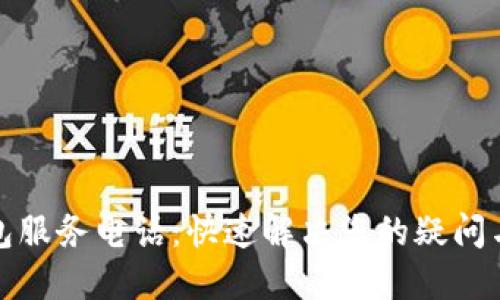 TP钱包服务电话：快速解决您的疑问与问题