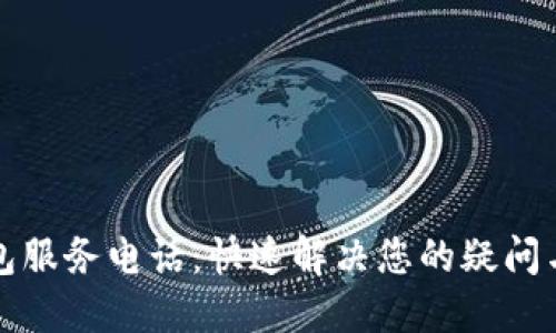 TP钱包服务电话：快速解决您的疑问与问题