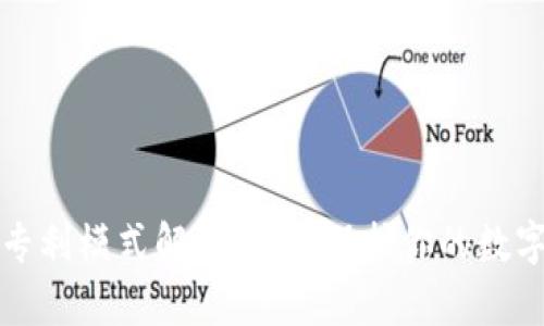 加密货币专利模式解析：如何保护你的数字资产创新
