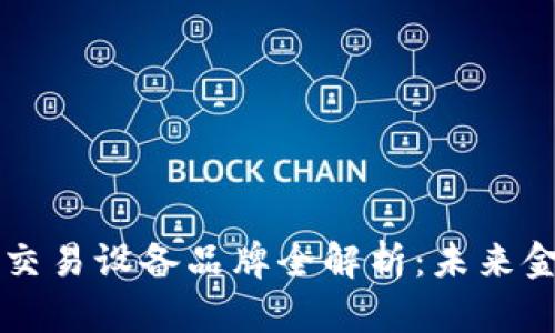 香港加密货币交易设备品牌全解析：未来金融的先锋力量