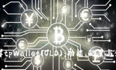 深入了解tpWallet(OLD)：功能、配置与使用指南