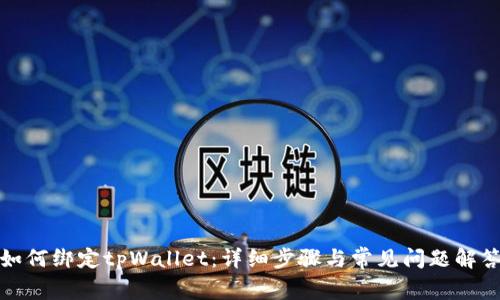 如何绑定tpWallet：详细步骤与常见问题解答
