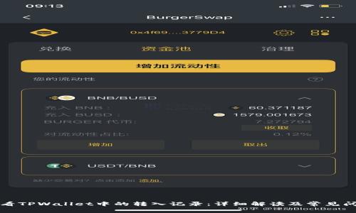 如何查看TPWallet中的转入记录：详细解读及常见问题解答