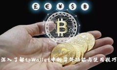 深入了解tpWallet中的薄饼功能与使用技巧