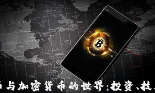 
深入了解货币与加密货币的世界：投资、技术与未来趋势