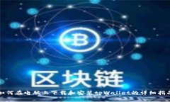 如何在电脑上下载和安装tpWallet的详细指南