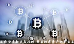 加密货币投资与风投：开启数字资产的新未来