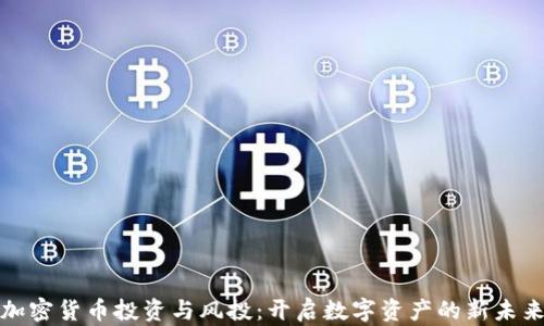 
加密货币投资与风投：开启数字资产的新未来