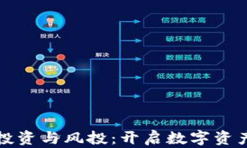 
加密货币投资与风投：开启数字资产的新未来