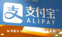 如何通过tpWallet寻找矿池并盈利
