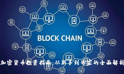 加密货币投资指南：从新手到专家的全面解析