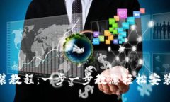 tpWallet下载安装教程：一步一步教您轻松安装并使