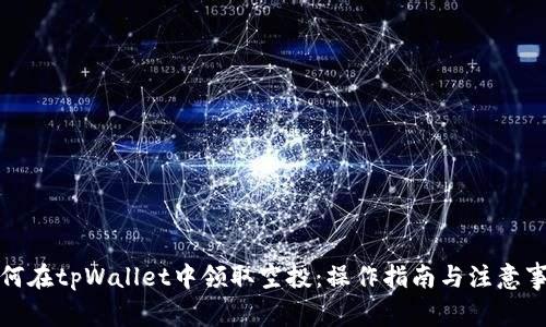 如何在tpWallet中领取空投：操作指南与注意事项