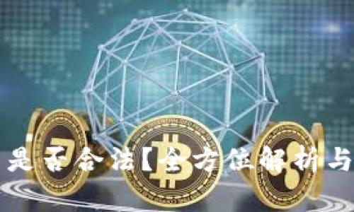 发行加密货币是否合法？全方位解析与关键问题分析