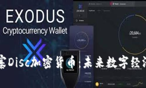 了解柬埔寨Disc加密货币：未来数字经济的新机遇