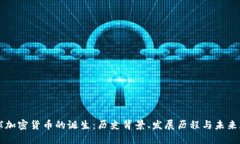 全球加密货币的诞生：历史背景、发展历程与未