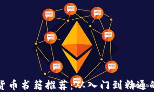 
最佳加密货币书籍推荐：从入门到精通的全面指南