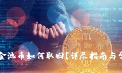 tpWallet资金池币如何取回？详尽指南与常见问题解