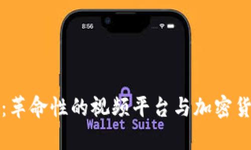 Verasity：革命性的视频平台与加密货币的结合