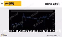 tpWallet：购买USDT的安全性与可靠性分析
