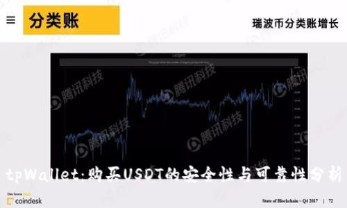 tpWallet：购买USDT的安全性与可靠性分析