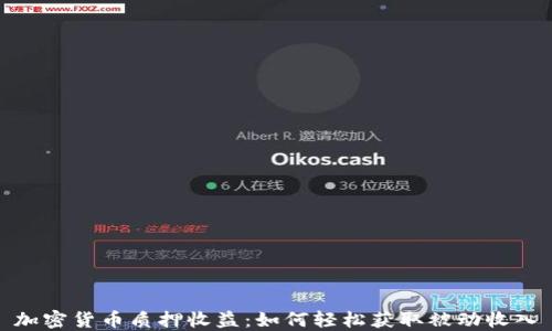 
加密货币质押收益：如何轻松获取被动收入