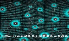 tpWallet以太坊最低充值金额及相关指南