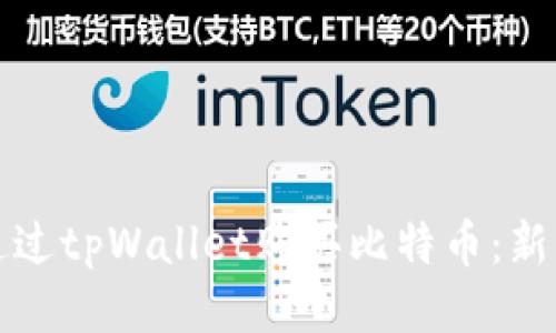 如何通过tpWallet购买比特币：新手指南