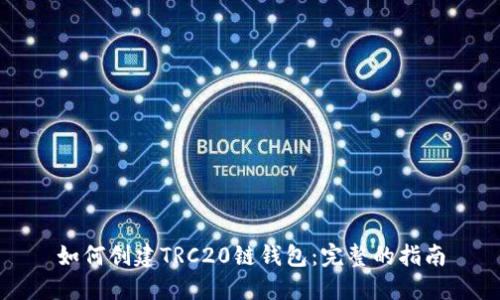 如何创建TRC20链钱包：完整的指南