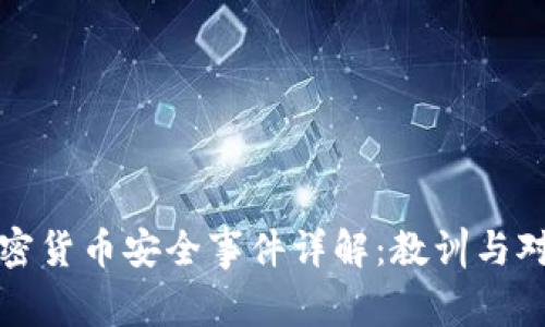 加密货币安全事件详解：教训与对策