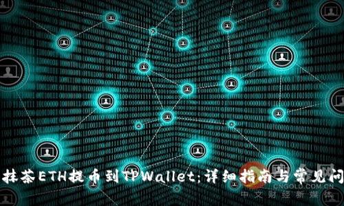 如何将抹茶ETH提币到TPWallet：详细指南与常见问题解答