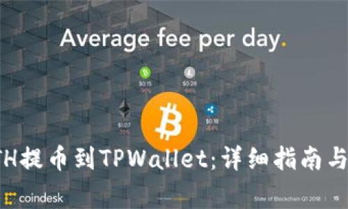 如何将抹茶ETH提币到TPWallet：详细指南与常见问题解答