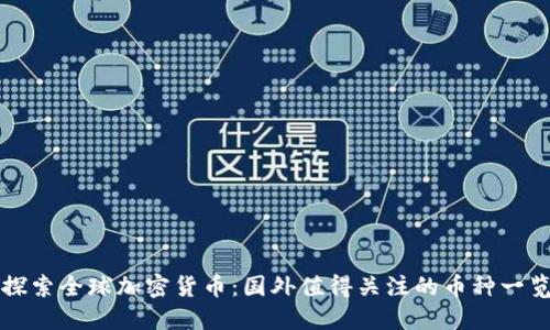 探索全球加密货币：国外值得关注的币种一览
