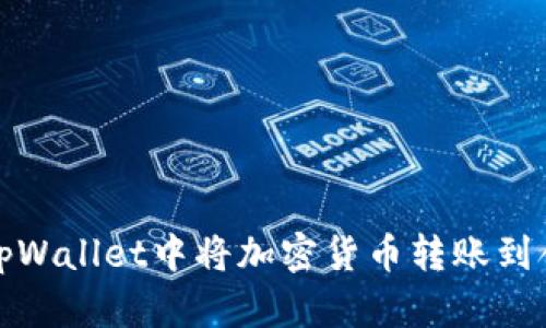 如何在tpWallet中将加密货币转账到合约地址