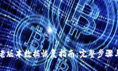 tpWallet老版本数据恢复指南：完整步骤与实用技巧