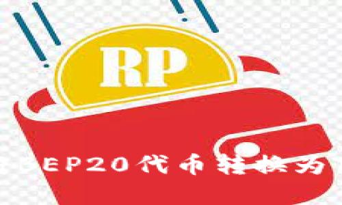 如何通过tpWallet将BEP20代币转换为TRC20代币：全面指南