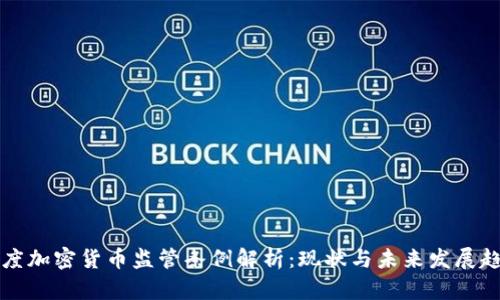 印度加密货币监管条例解析：现状与未来发展趋势