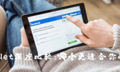 BK钱包与TPWallet深度比较：哪个更适合你的数字资
