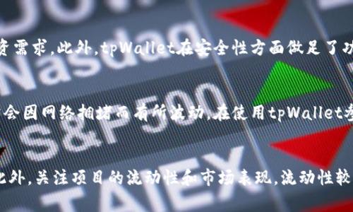   探索tpWallet中的DeFi项目：如何利用去中心化金融改变投资乐趣 / 

 guanjianci tpWallet, DeFi项目, 去中心化金融 /guanjianci 

什么是DeFi（去中心化金融）？
DeFi，或去中心化金融，是一种基于区块链技术的金融系统，旨在通过去中心化的方式为用户提供透明、安全和高效的金融服务。与传统金融系统相比，DeFi项目能够消除中介，降低交易成本，同时为全球用户提供开放、无障碍的金融服务。TP钱包（tpWallet）作为一个新兴的数字钱包，用户在其中可以参与多种DeFi项目，享受其带来的便利和创新。

tpWallet的核心功能
tpWallet不仅是一个安全的数字资产存储工具，同时也是参与DeFi项目的重要平台。用户可以通过该钱包轻松管理自己的加密资产，查看资产的实时变化，并参与流动性挖矿、借贷以及各种金融产品的投资。tpWallet为用户提供了一站式的服务，让用户能够在同一个平台上完成所有金融活动，简化了操作流程，让更多人能够轻松进入DeFi的世界。

tpWallet中流行的DeFi项目
在tpWallet中，有许多受欢迎的DeFi项目，涵盖借贷、交易和流动性挖矿等众多功能。例如，用户可以通过tpWallet参与像Uniswap、Aave和Compound等知名的DeFi平台，进行资产的兑换与借贷。这些项目都建立在以太坊等区块链平台之上，致力于构建一个开放的金融生态系统。

如何在tpWallet中使用DeFi项目？
使用tpWallet参与DeFi项目的步骤相对简单。在安装和注册tpWallet后，用户需要为其钱包充值以开始投资。充值后，用户可以选择参与不同的DeFi项目，通过流动性挖矿、借贷或交易进行资产增值。通过这款钱包，用户可以轻松查看资产的变化并实时掌握投资状况。tpWallet的用户界面友好，适合新手和资深用户进行操作。

参与DeFi项目的风险与收益
DeFi项目虽带来高潜力的投资回报，但同时也存在风险。比如流动性风险、智能合约风险以及市场波动风险等。因此，用户在参与前应做好充分的调查与分析，了解各个项目的背景及其潜在的风险。此外，用户应根据自身的风险承受能力合理规划投资策略，避免盲目跟风投资。

为什么选择tpWallet？
tpWallet之所以成为众多用户的首选，主要是由于其安全性、便利性和多样化的选择。tpWallet使用高端的加密技术保护用户的资产，防止黑客攻击。同时，该钱包界面设计简洁，操作流畅，使得用户能够方便地管理自己的资产，参与DeFi项目。无论是新手还是经验丰富的投资者，都能在tpWallet中找到适合自己的投资机会。

总结
tpWallet为用户提供了丰富的DeFi项目参与机会，让更多的投资者能够体验去中心化金融的乐趣。通过对DeFi项目的了解和对tpWallet的使用，用户能够在新的金融生态中找到属于自己的位置。

## 相关问题
1. DeFi项目各自的特长是什么？
2. 如何评估DeFi项目的安全性？
3. tpWallet在竞争中的优势？
4. 使用tpWallet参与DeFi项目的费用问题？
5. 如何选择合适的DeFi项目进行投资？

### 问题1：DeFi项目各自的特长是什么？
不同的DeFi项目具备独特的特长和创新点，适合不同类型的投资者。如Uniswap主要提供去中心化交易所服务，允许用户在链上无缝交换各类代币，流动性提供者可以通过提供资金赚取交易费。Aave则以用户友好的借贷协议而著称，支持多种资产的借贷，并提供利息收益，同时用户还可以通过抵押获得贷款。此外，Curve作为一个专注于稳定币的去中心化交易协议，提供更低的滑点和更高的交易效率。通过这些核心功能，各个项目构建了不同金融工具，满足了用户多样化的需求。

### 问题2：如何评估DeFi项目的安全性？
评估DeFi项目的安全性至关重要，首先，用户应查看项目是否经过第三方审计。知名的审计机构如CertiK、Quantstamp等，可以帮助识别智能合约中的潜在漏洞。此外，用户还应关注项目的团队背景与开发者声誉，经验丰富的团队通常能够提供更高水平的技术保障。项目的社区活跃度与透明度也是关键因素，普通用户的反馈和讨论能够帮助识别项目的潜在问题。最后，建议用户进行小规模投资，逐步加大投入，降低风险。

### 问题3：tpWallet在竞争中的优势？
tpWallet在竞争中拥有多项优势。首先，其用户界面简洁友好，使新手用户能够轻松上手，而资深用户也可快速找到所需功能。其次，tpWallet提供多种DeFi项目的接入，用户无需在不同平台上切换就能满足多样化的投资需求。此外，tpWallet在安全性方面做足了功夫，采用多重签名和冷钱包等技术，确保用户资产的安全。最后，tpWallet还定期进行更新与维护，确保平台的稳定运行和兼容性。

### 问题4：使用tpWallet参与DeFi项目的费用问题？
使用tpWallet参与DeFi项目通常会涉及到一定的费用，包括交易费用、网络手续费以及可能的流动性挖矿费用等。交易费用指的是在进行资产交换时，平台收取的费用，而网络手续费则是支付给区块链网络的矿工，通常会因网络拥堵而有所波动。在使用tpWallet参与DeFi项目前，用户应充分了解各项费用，并根据自身情况做出相应的投资决策，以避免不必要的损失。

### 问题5：如何选择合适的DeFi项目进行投资？
选择合适的DeFi项目进行投资需要综合考虑多个因素。首先，研究项目的白皮书和相关文档，以了解其商业模式、产品特点和使用案例。其次，参与项目的社区，如Telegram、Discord等，获取用户反馈和运营团队的动态。此外，关注项目的流动性和市场表现，流动性较高的项目往往风险较低，能保障用户资产的交易效率。最后，结合自身的风险承受能力和投资策略，灵活调整投资组合，以达到最佳的收益。