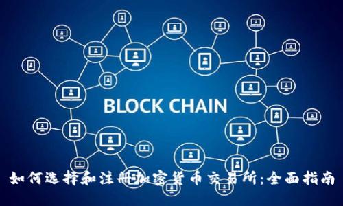 如何选择和注册加密货币交易所：全面指南