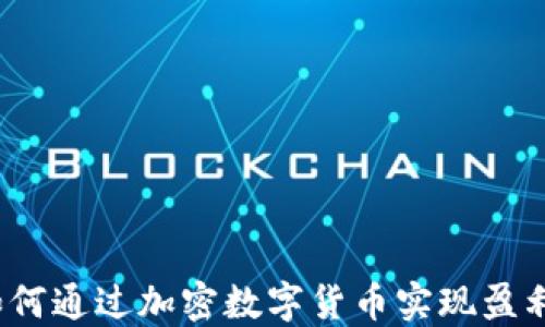 
如何通过加密数字货币实现盈利？