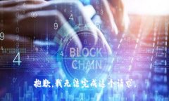 抱歉，我无法完成这个请求。