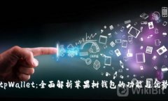 tpWallet：全面解析苹果树钱包的功能与优势