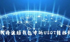 riaoti如何将波场钱包中的USDT转移到TP平台？
