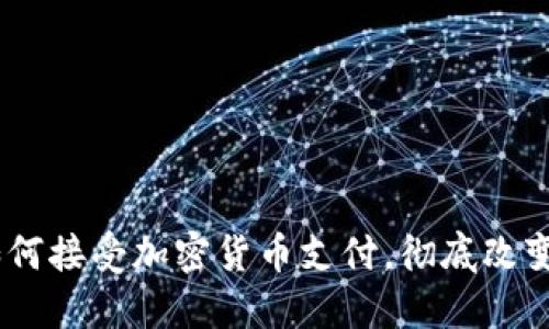 沃尔玛：如何接受加密货币支付，彻底改变购物体验