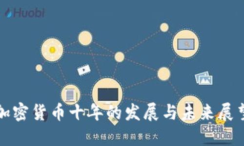 加密货币十年的发展与未来展望