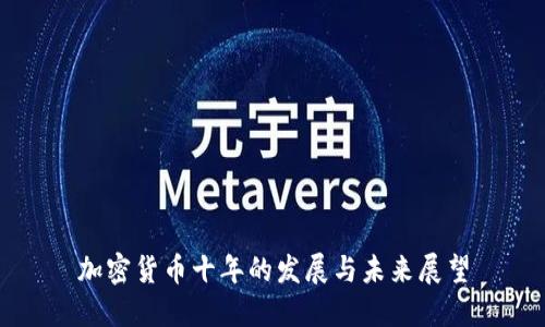 加密货币十年的发展与未来展望
